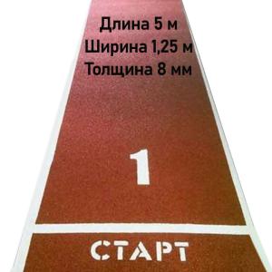 Купить Дорожка для разбега 5 м х 1,25 м. Толщина 8 мм в Куйбышеве 