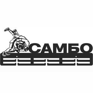 Купить Медальница Самбо серия Стандарт в Куйбышеве 