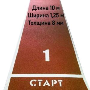 Купить Дорожка для разбега 10 м х 1,25 м. Толщина 8 мм в Куйбышеве 