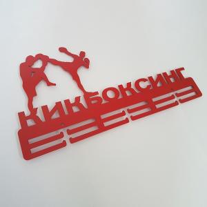 Купить Медальница Кикбоксинг серия Стандарт в Куйбышеве 