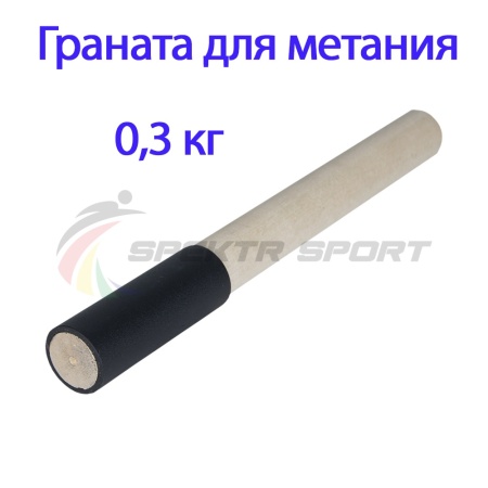 Купить Граната для метания тренировочная 0,3 кг в Куйбышеве 